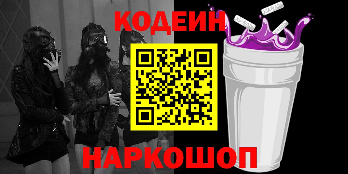 Кодеиновый сироп Lean Purple Drank  Вход с VPN  Кодеин Purple Drank  Фролово 